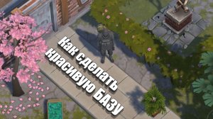 Как сделать красивую базу в Last Day
