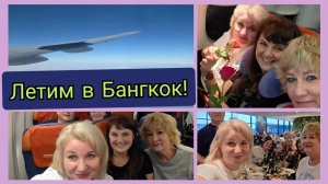 Улетели в Бангкок. "Аэрофлот" подарил цветы. Наш хостел