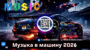 CAR MUSIC 2026 Взрыв Энергии для Ваших Ночных Поездок! 🚗🎶