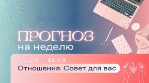 Прогноз на неделю (9-15 марта). Расклад Таро | Анастасия MON | Школа "Сила Таро"