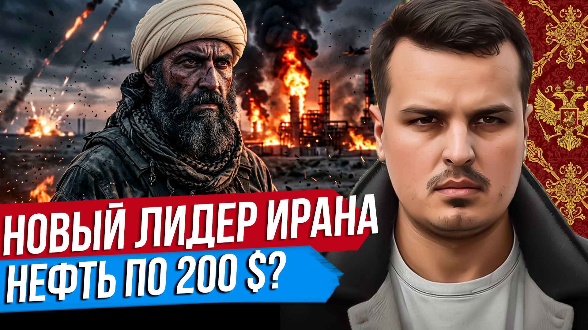 НОВЫЙ ЛИДЕР ИРАНА. НЕФТЬ ПО 200 ДОЛЛАРОВ. ЧТО ЖДЁТ РУБЛЬ?