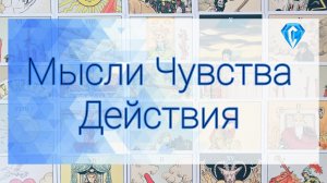 💥Его мысли 💭 | чувства 💔| действия ⁉️