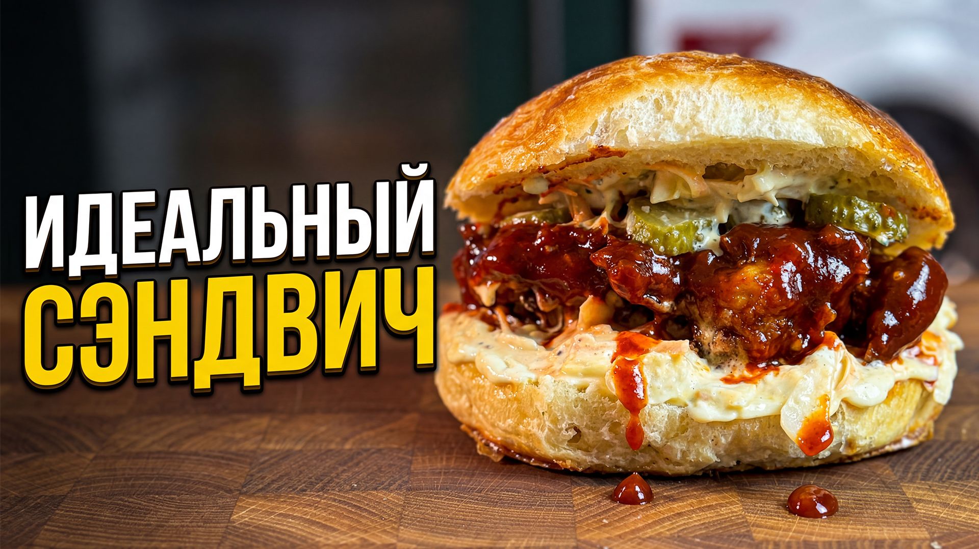 Идеальный хрустящий сэндвич с курицей | бриошь на закваске + соус кочуджан