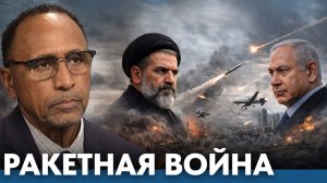 Ракеты, дроны, ПВО; Иран и Израиль в прямом столкновении - Гарланд Никсон