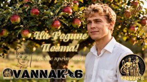 На Родине Поэта!  (новое прочтение)