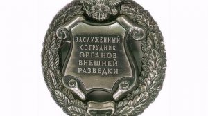 Заслуженный  сотрудник органов внешней разведки