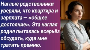 Истории со Смыслом/Наглые родственники уверяли, что квартира и зарплата — «общее достояние»...