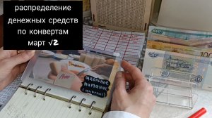 распределение денежных средств по конвертам за март √2