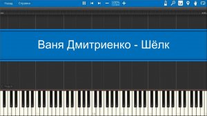 Ваня Дмитриенко - Шёлк (midi)