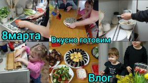 Влог. 8 марта.Вкусно готовим.