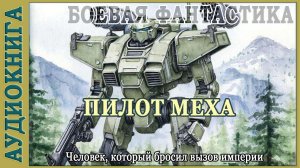 Пилот меха. Человек, который бросил вызов империи. Аудиокнига Боевая фантастика