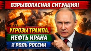 Неожиданный поворот войны на Ближнем Востоке: угрозы Трампа, нефть Ирана и скрытая роль России