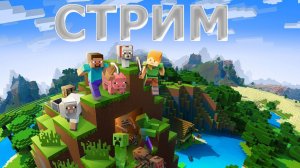 Обычный стрим!