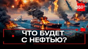 США подбили 3 иранских корабля: цены на нефть устремились в космос