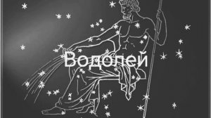 Гороскоп на апрель 2026. Водолеи