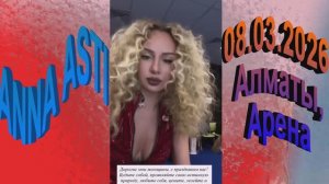 ANNA ASTI!  Алматы Арена  Чтобы ты тоже | Разбуди меня | Преданный бывший | Топит | Хобби