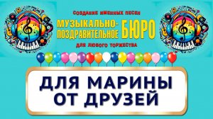 Марина, с Днём рождения! Для Марины от друзей - МУЗЫКАЛЬНО-ПОЗДРАВИТЕЛЬНОЕ БЮРО