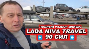 Обзор днища Lada Niva Travel (90 л.с.) 2026: антикор, подвеска и защита картера изнутри