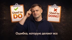 Used to DO или Used to DOING? Ошибка, которую делают все