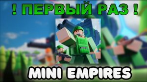 ⚔ Я ПЕРВЫЙ РАЗ ЗАШЁЛ В Mini Empires - ROBLOX ⚔