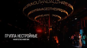 Кавер-группа Нестройные |Мемо| Москва
