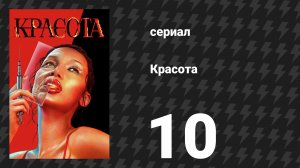 Красота 10 серия «Красивый день» (сериал, 2026)