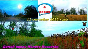 №327. Вело-этап: Вело-ПВД на Яновский пруд, 11 сентября, часть 4.