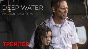ГЛУБОКАЯ ВОДА  (Deep Water) ● 2026 ● акулы ● русские субтитры
