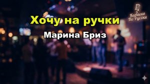 Марина Бриз — Хочу на ручки (караоке с текстом) | Хочу на ручки и шоколадку | Трек 2024 года