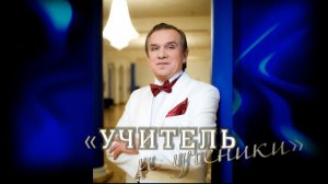 "УЧИТЕЛЬ и ученики"