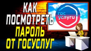 Как посмотреть пароль от госуслуг на сайте