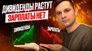 Дивидендная зарплата растет быстрее чем обычная