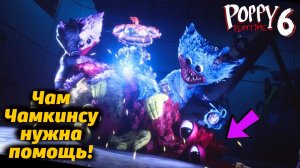 Чам Чамкинс или Хаги Ваги кого получится спасти? Poppy Playtime 6 фан от Buggy Huggy русский перевод