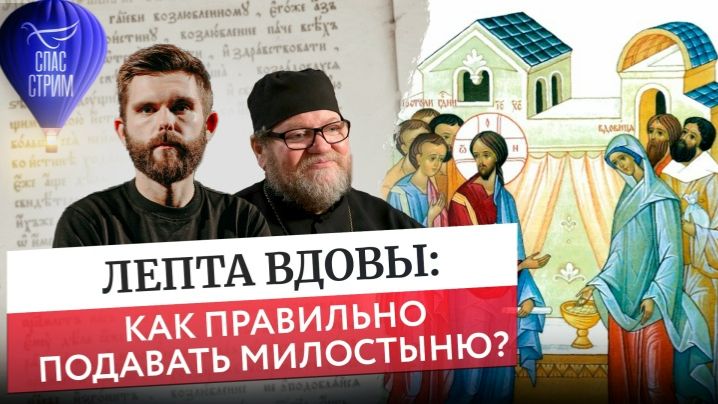 Лепта вдовы:  как правильно подавать милостыню? Протоиерей Олег Стеняев