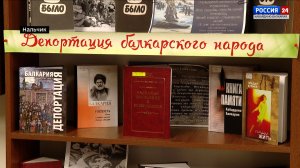В детской библиотеке Нальчика почтили память жертв депортации балкарского народа