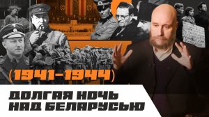 1.14  Оккупация и партизанский край (1941–1944)