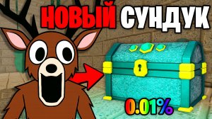 Это САМЫЙ РЕДКИЙ СУНДУК из НОВОГО ОБНОВЛЕНИЯ 99 НОЧЕЙ в ЛЕСУ 99 Nights in the Forest в Роблокс