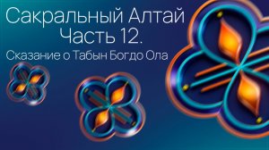 Сакральный Алтай. Часть 12. Сказание о Табын Богдо Ола.