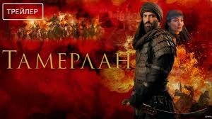 Тамерлан - Rise of the Conqueror - Трейлер