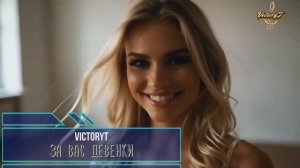 VictoryT - За вас девёнки