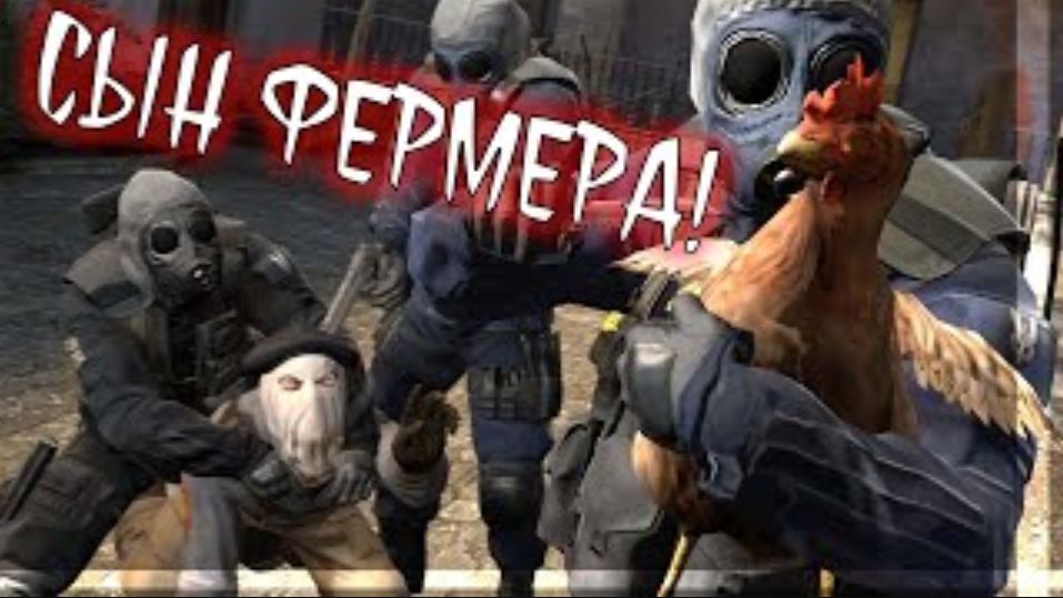 Сын Фермера!   Counter-Strike 2