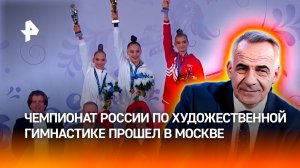 Чемпионат России по художественной гимнастике завершился в Москве / ИТОГИ НЕДЕЛИ с Петром Марченко