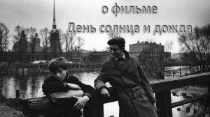 о фильме "День солнца и дождя", реж. В. Соколов (1967 г.)...//... не потерять живое чувство ...//...