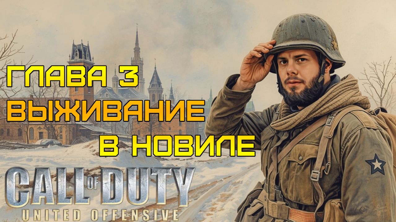 Я ВЫЖИЛ! ⫸ Call of Duty United Offensive прохождение #3
