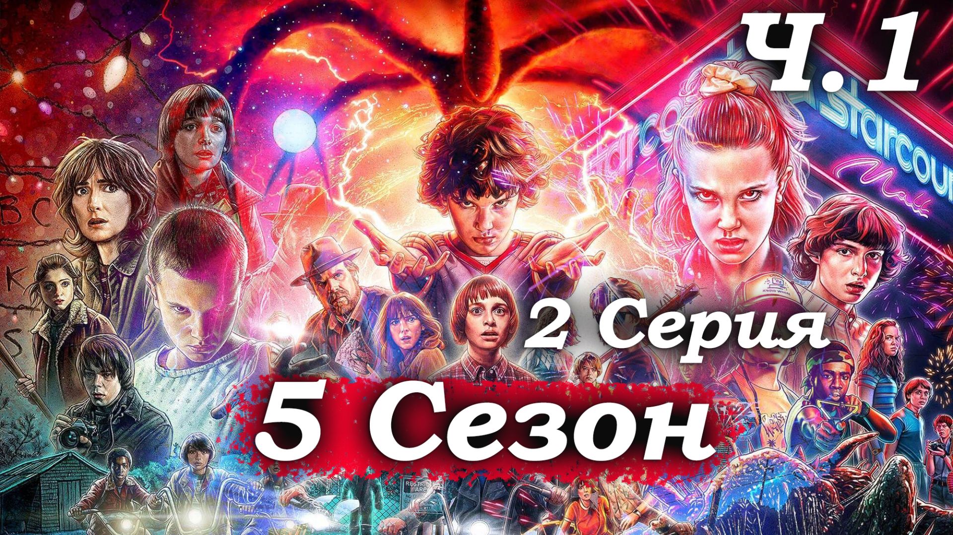 Очень странные дела – 5 сезон 2 серия (часть 1/5): Демогоргон в доме Уилеров – Холли похищают 👾😱