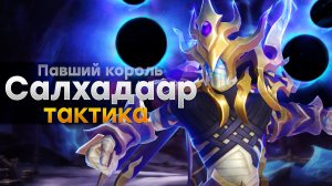 [Тактика] Павший король Салхадаар | Шпиль Бездны