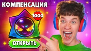 КОМПЕНСАЦИЯ В БРАВЛ СТАРС!😱 ОТКРЫЛ 1000 ХАОС ДРОПОВ и ВЫБИЛ...