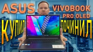 Класcненький Asus Vivobook PRO OLED, но не работает
