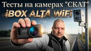 СПАСЁТ или НЕТ - ТЕСТЫ В РЕАЛЬНЫХ УСЛОВИЯХ: iBOX ALTA WiFi