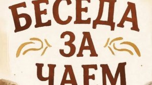 А мы чаи гоняем с Ксюшей. 🤪